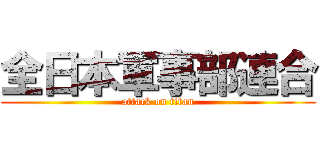 全日本軍事部連合 (attack on titan)