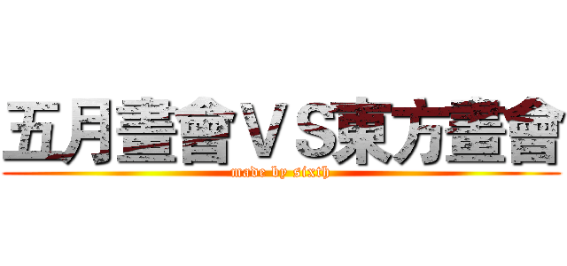 五月畫會ＶＳ東方畫會 (made by sixth)