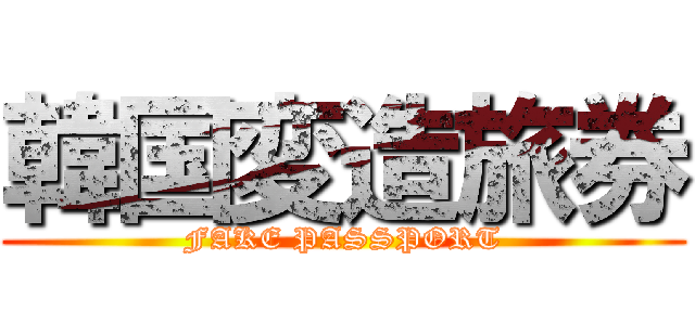 韓国変造旅券 (FAKE PASSPORT)