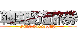 韓国変造旅券 (FAKE PASSPORT)