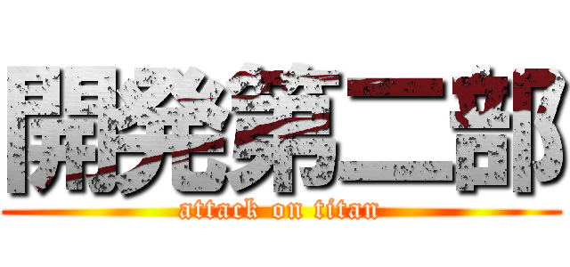 開発第二部 (attack on titan)