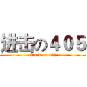进击の４０５ (attack on 405)