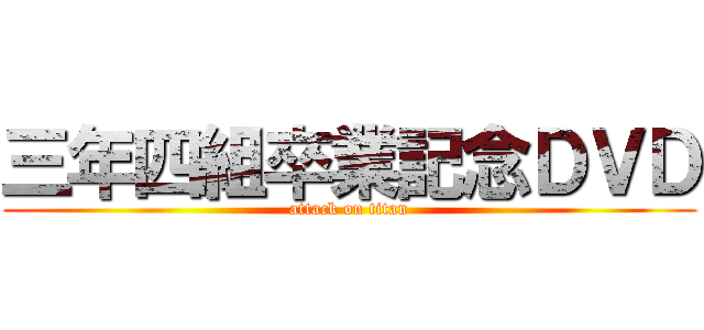 三年四組卒業記念ＤＶＤ (attack on titan)