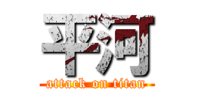 平河 (attack on titan)