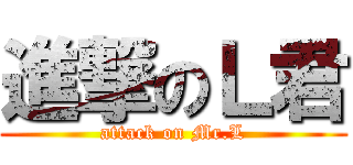進撃のＬ君 (attack on Mr.L)