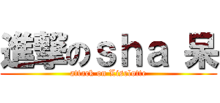 進撃のｓｈａ 呆 (attack on Liselotte)