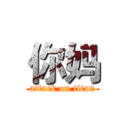 你妈 (attack on titan)