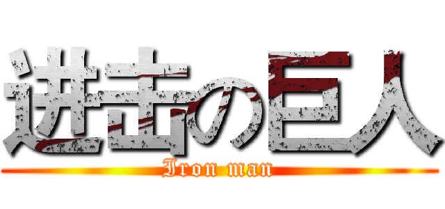进击の巨人 (Iron man)