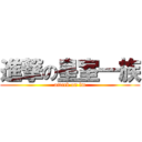 進撃の皇室一族 (attack on lm)