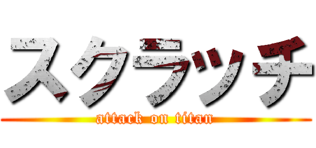 スクラッチ (attack on titan)