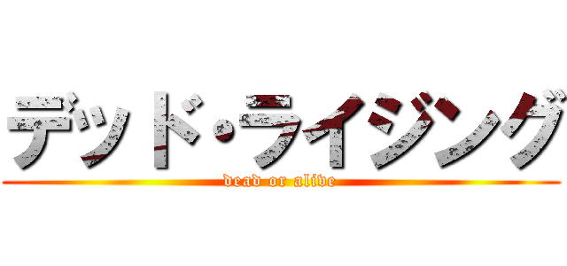 デッド・ライジング (dead or alive)