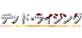 デッド・ライジング (dead or alive)