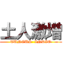 土人激増 (TUNGUS  INDIO)