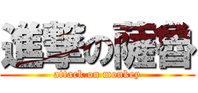 進撃の薩魯 (attack on monkey)