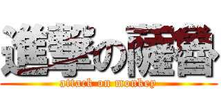 進撃の薩魯 (attack on monkey)