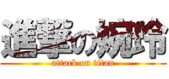 進撃の婉玲 (attack on titan)
