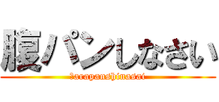 腹パンしなさい (Ｈarapanshinasai)