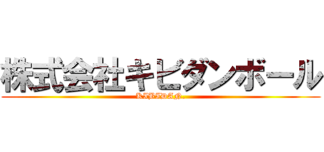 株式会社キビダンボール (KIBIDAN.)