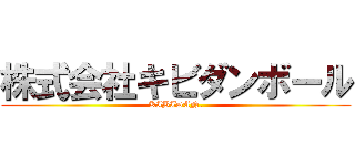 株式会社キビダンボール (KIBIDAN.)