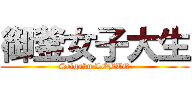 御釜女子大生 (Seigaku LGBTQ)