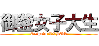 御釜女子大生 (Seigaku LGBTQ)