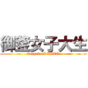 御釜女子大生 (Seigaku LGBTQ)
