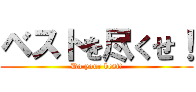 ベストを尽くせ！ (Do your best!)