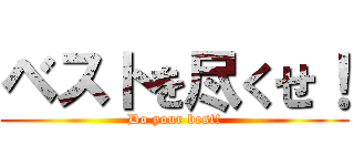 ベストを尽くせ！ (Do your best!)