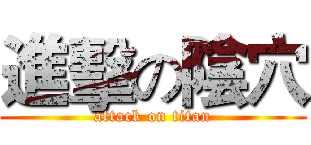 進擊の陰穴 (attack on titan)