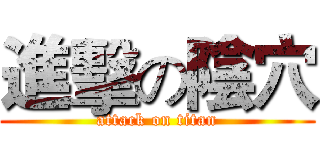 進擊の陰穴 (attack on titan)