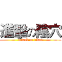 進擊の陰穴 (attack on titan)