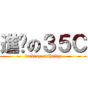 進擊の３５Ｃ (fucking enthalpy)