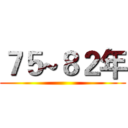 ７５~８２年 ()