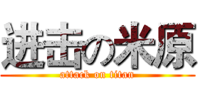 进击の米原 (attack on titan)