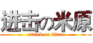 进击の米原 (attack on titan)