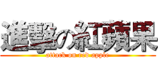 進擊の紅蘋果 (attack on red apple)