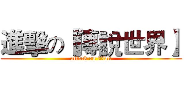 進擊の【傳說世界】 (attack on titan)