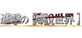 進擊の【傳說世界】 (attack on titan)