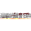 進擊的風音日和 ()