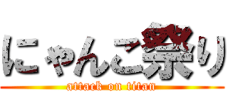 にゃんこ祭り (attack on titan)