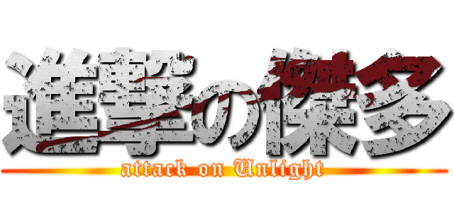 進撃の傑多 (attack on Unlight)