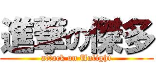 進撃の傑多 (attack on Unlight)