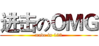 进击のＯＭＧ (made in 123)