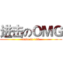 进击のＯＭＧ (made in 123)