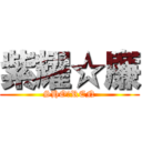 紫耀☆廉 (SHO　REN)