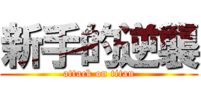 新手的逆襲 (attack on titan)