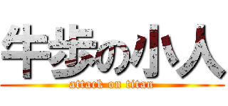 牛歩の小人 (attack on titan)