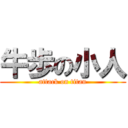 牛歩の小人 (attack on titan)