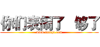 你们表闹了   够了 (www.fuliqu.com)