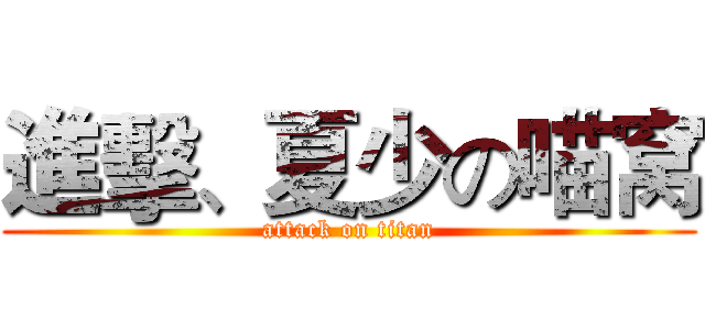 進擊、夏少の喵窝 (attack on titan)